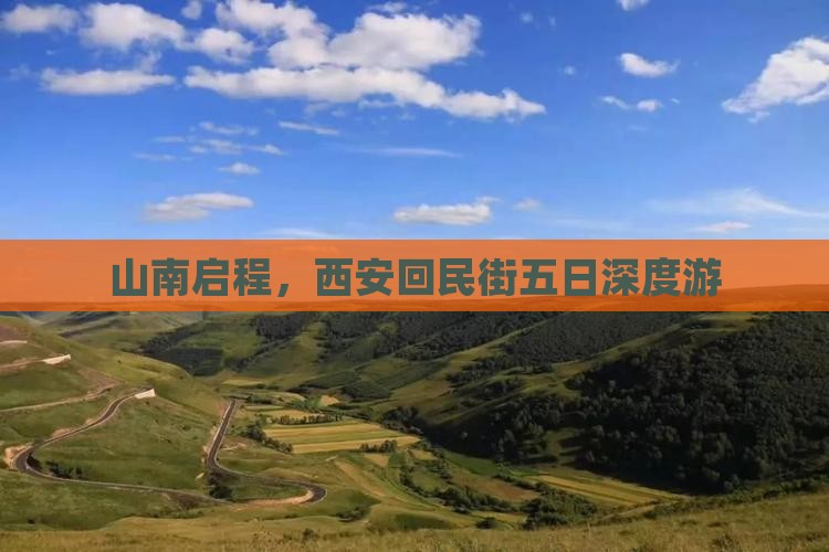 山南启程，西安回民街五日深度游