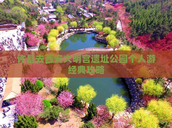 许昌去西安大明宫遗址公园个人游经典攻略