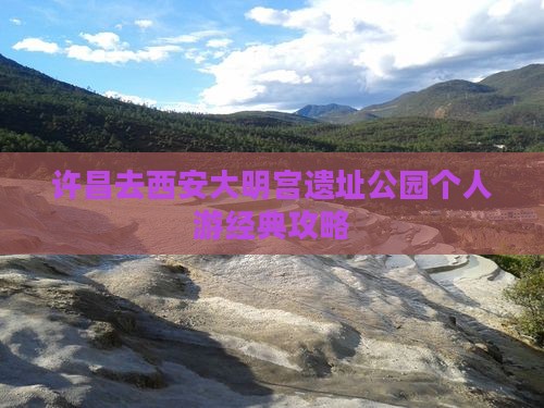 许昌去西安大明宫遗址公园个人游经典攻略