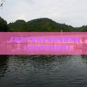 《崇左出发西安雁塔探秘攻略：大雁塔游览全指南》