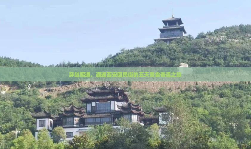 穿越昭通，邂逅西安回民街的五天美食奇遇之旅