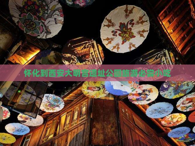 怀化到西安大明宫遗址公园旅游必尝小吃