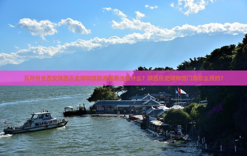 五月份去西安陕西历史博物馆旅游需要注意什么？陕西历史博物馆门票怎么预约？