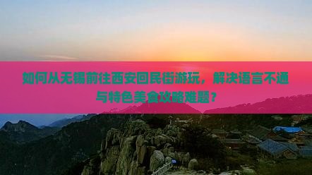 如何从无锡前往西安回民街游玩，解决语言不通与特色美食攻略难题？