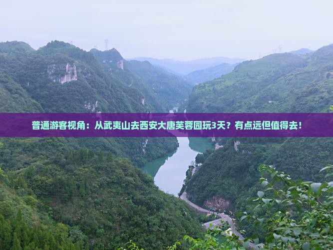 普通游客视角：从武夷山去西安大唐芙蓉园玩3天？有点远但值得去！