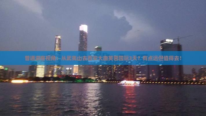 普通游客视角：从武夷山去西安大唐芙蓉园玩3天？有点远但值得去！