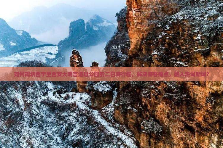 如何规划西宁至西安大明宫遗址公园的二日游行程，解决游客痛点，融入热词新词？