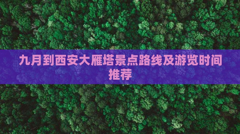 九月到西安大雁塔景点路线及游览时间推荐