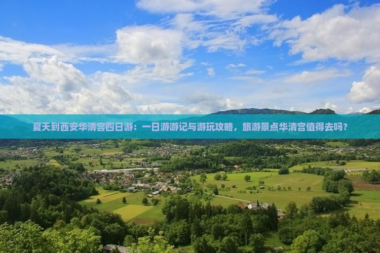 夏天到西安华清宫四日游：一日游游记与游玩攻略，旅游景点华清宫值得去吗？
