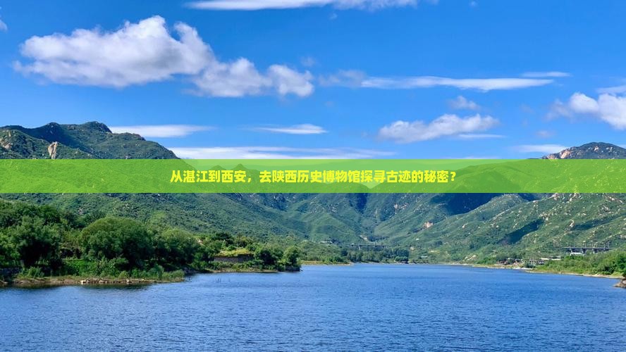 从湛江到西安，去陕西历史博物馆探寻古迹的秘密？