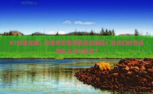 #1游客视角：张家界到西安回民街游玩？吃货们快告诉我怎么玩才最爽？