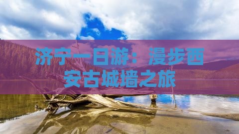 济宁一日游：漫步西安古城墙之旅
