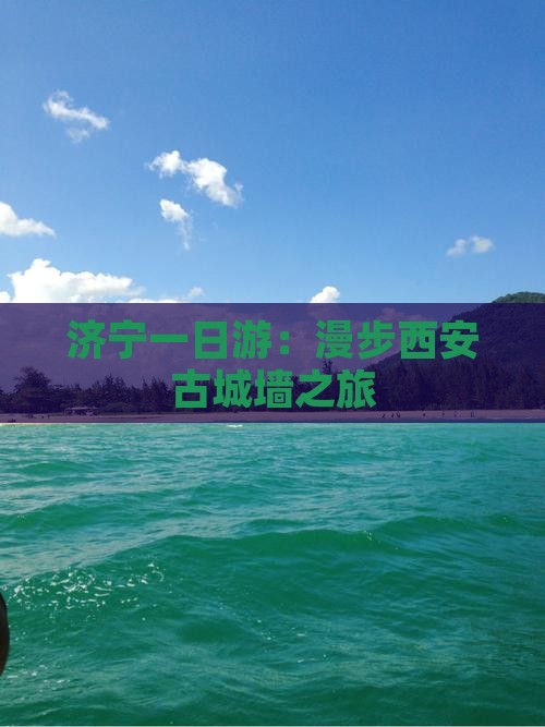 济宁一日游：漫步西安古城墙之旅