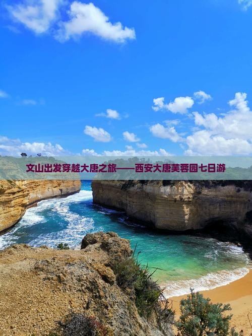 文山出发穿越大唐之旅——西安大唐芙蓉园七日游