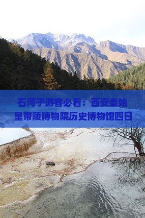 石河子游客必看：西安秦始皇帝陵博物院历史博物馆四日游