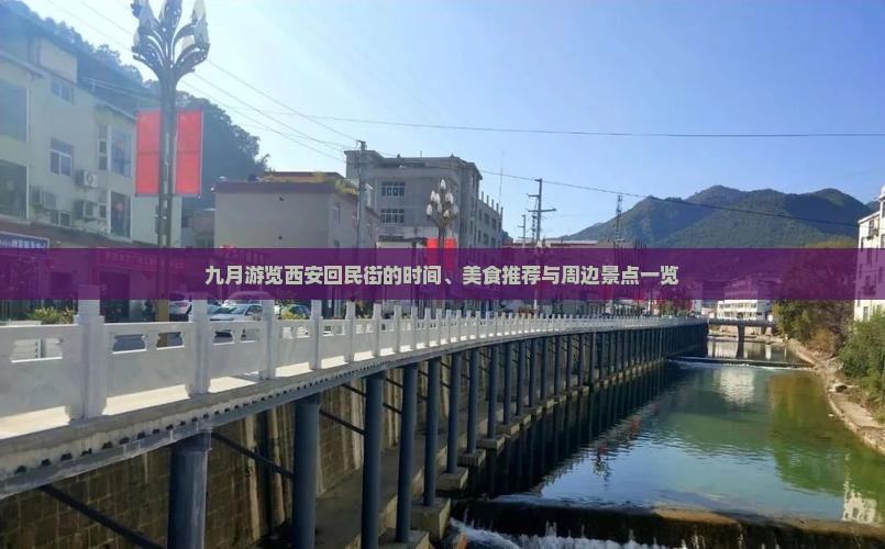 九月游览西安回民街的时间、美食推荐与周边景点一览