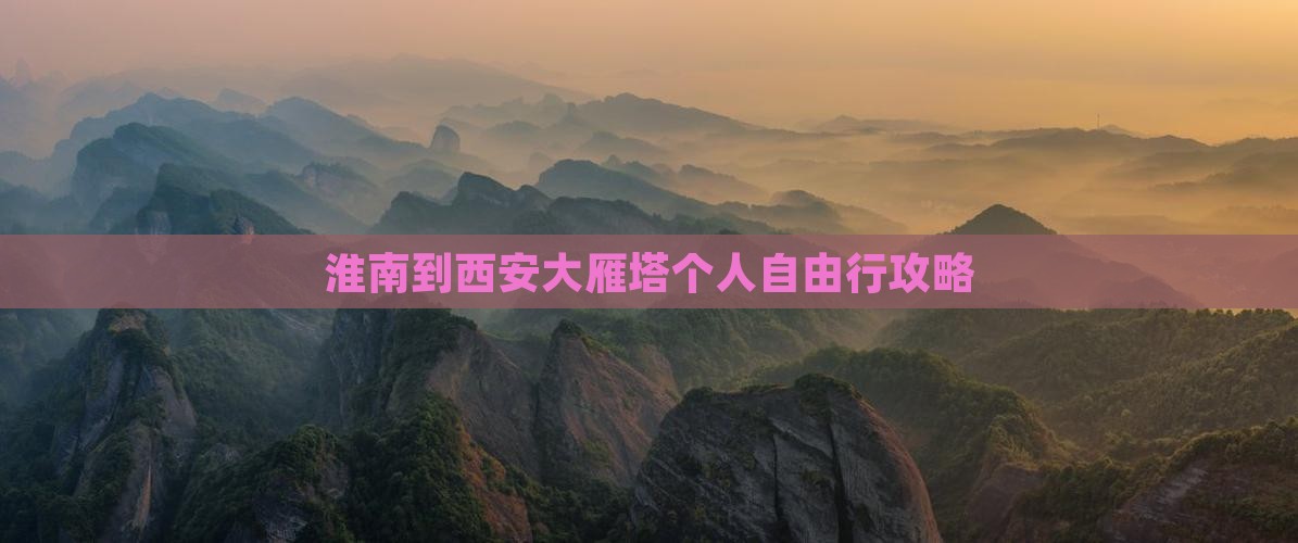 淮南到西安大雁塔个人自由行攻略