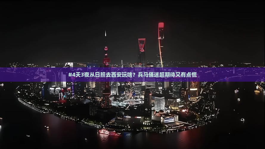 #4天3夜从日照去西安玩啥？兵马俑迷超期待又有点慌