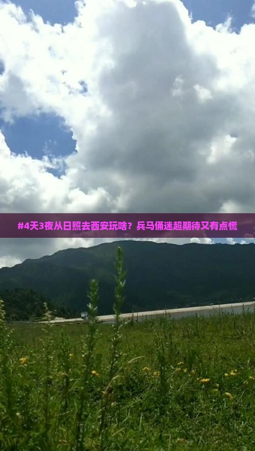 #4天3夜从日照去西安玩啥？兵马俑迷超期待又有点慌