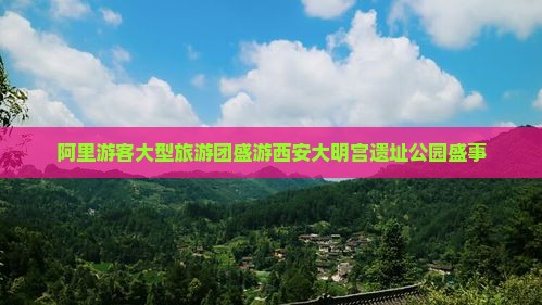 阿里游客大型旅游团盛游西安大明宫遗址公园盛事