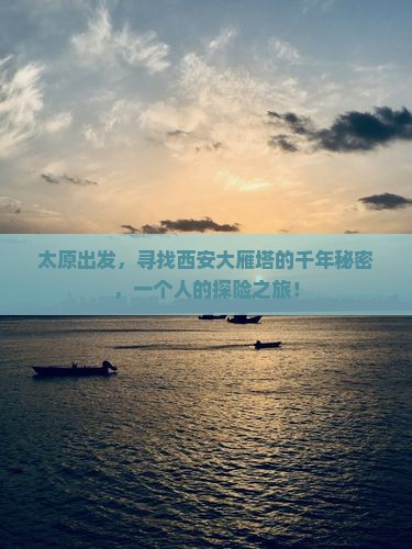 太原出发，寻找西安大雁塔的千年秘密，一个人的探险之旅！
