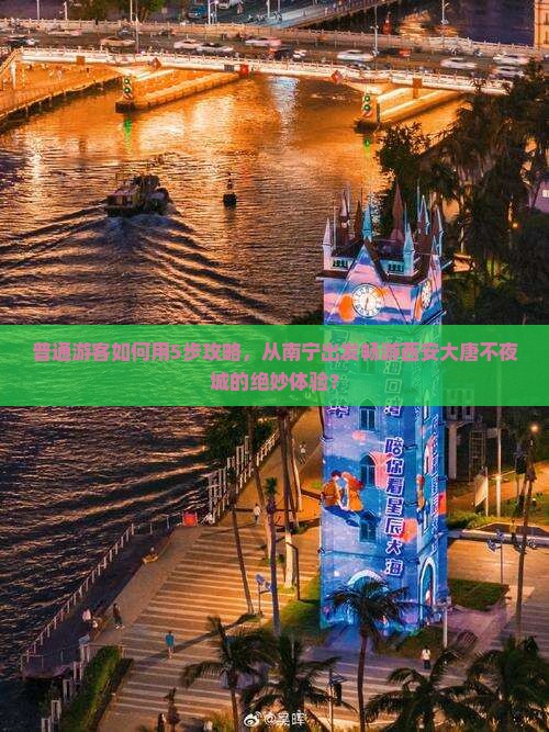 普通游客如何用5步攻略，从南宁出发畅游西安大唐不夜城的绝妙体验？