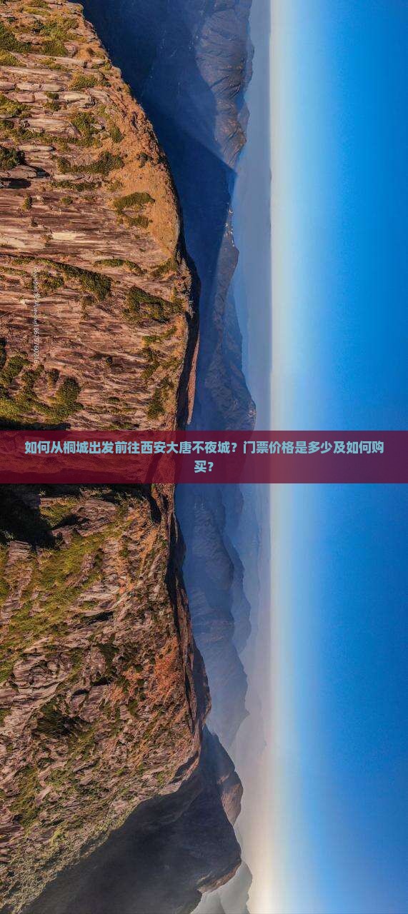 如何从桐城出发前往西安大唐不夜城？门票价格是多少及如何购买？