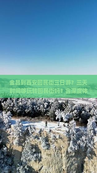 金昌到西安回民街三日游？三天时间够玩转回民街吗？含深度体验新玩法