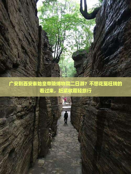 广安到西安秦始皇帝陵博物院二日游？不想花冤枉钱的看过来，赶紧收藏轻旅行