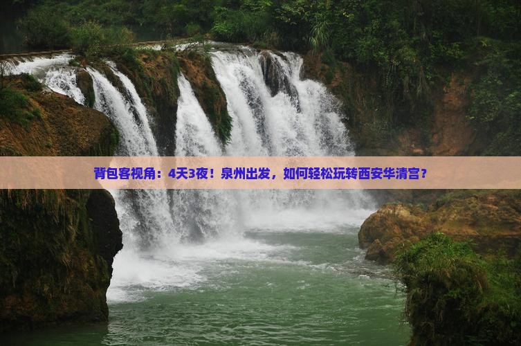 背包客视角：4天3夜！泉州出发，如何轻松玩转西安华清宫？