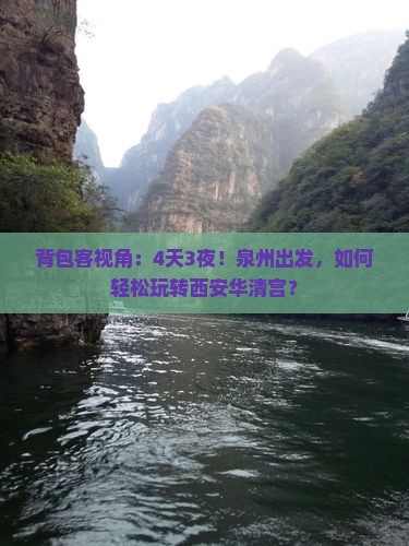 背包客视角：4天3夜！泉州出发，如何轻松玩转西安华清宫？