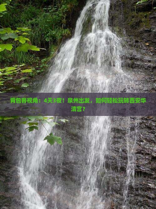 背包客视角：4天3夜！泉州出发，如何轻松玩转西安华清宫？