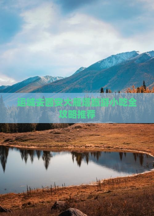 运城去西安大雁塔旅游小吃全攻略推荐