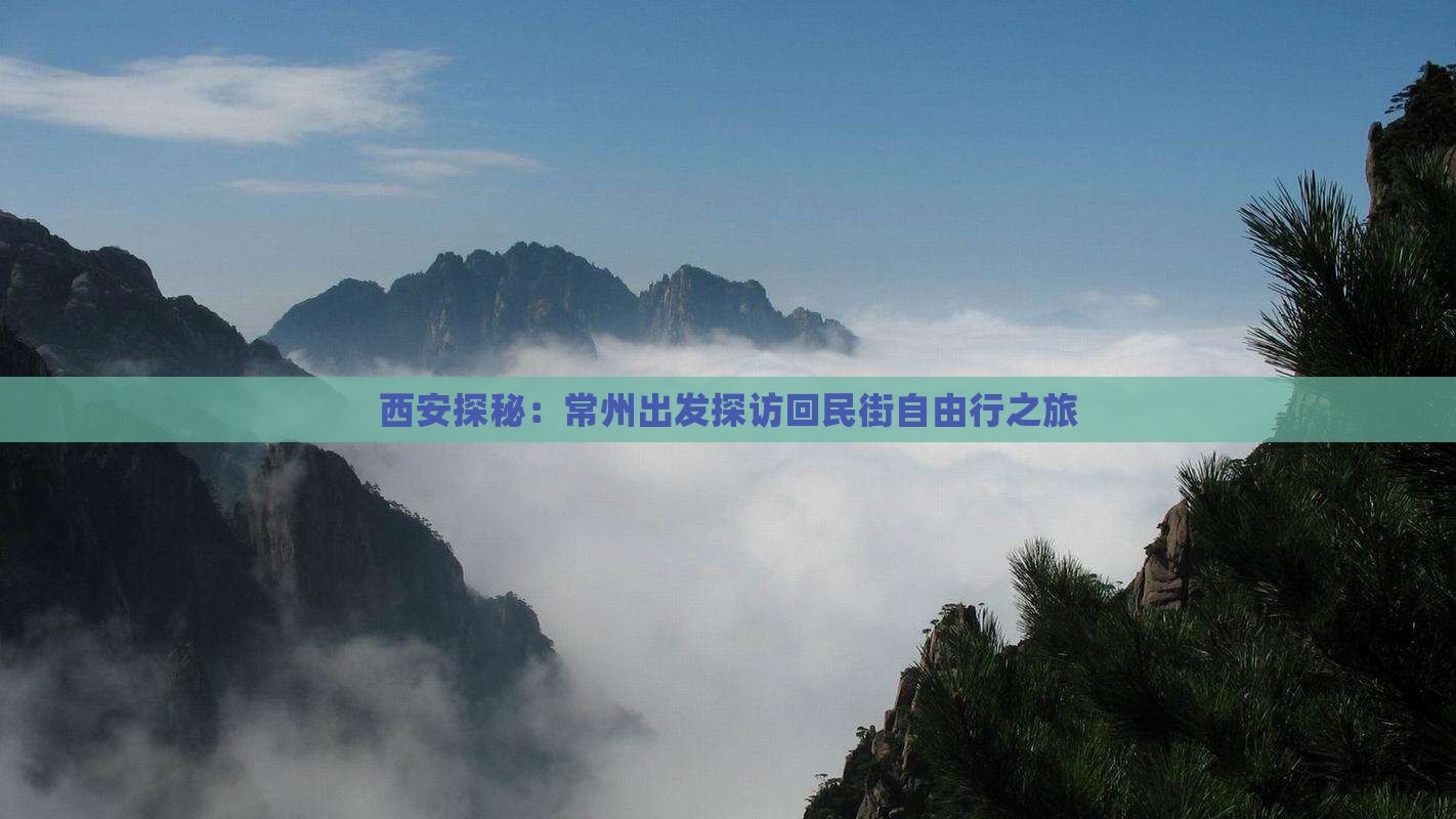 西安探秘：常州出发探访回民街自由行之旅