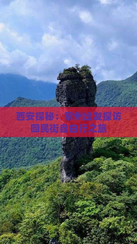 西安探秘：常州出发探访回民街自由行之旅