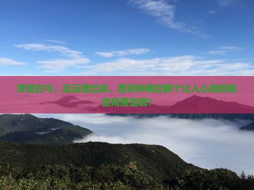 穿越古今，连云港出发，西安钟楼边那个让人心动的秘密角落是哪？