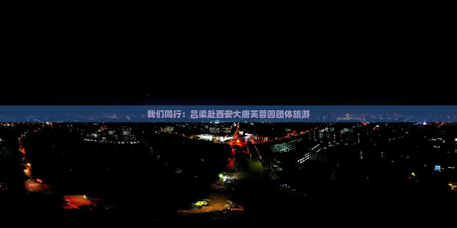 我们同行：吕梁赴西安大唐芙蓉园团体旅游