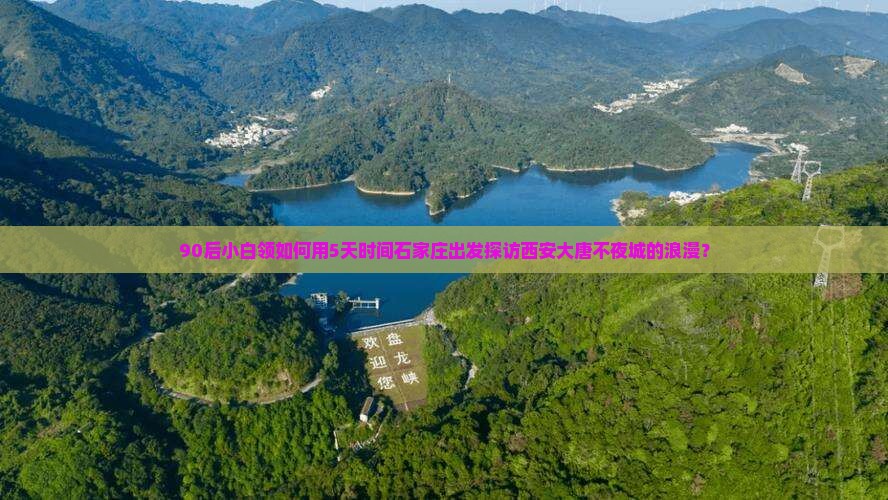 90后小白领如何用5天时间石家庄出发探访西安大唐不夜城的浪漫？