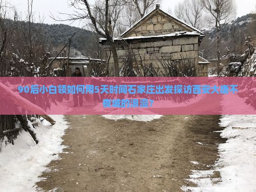90后小白领如何用5天时间石家庄出发探访西安大唐不夜城的浪漫？