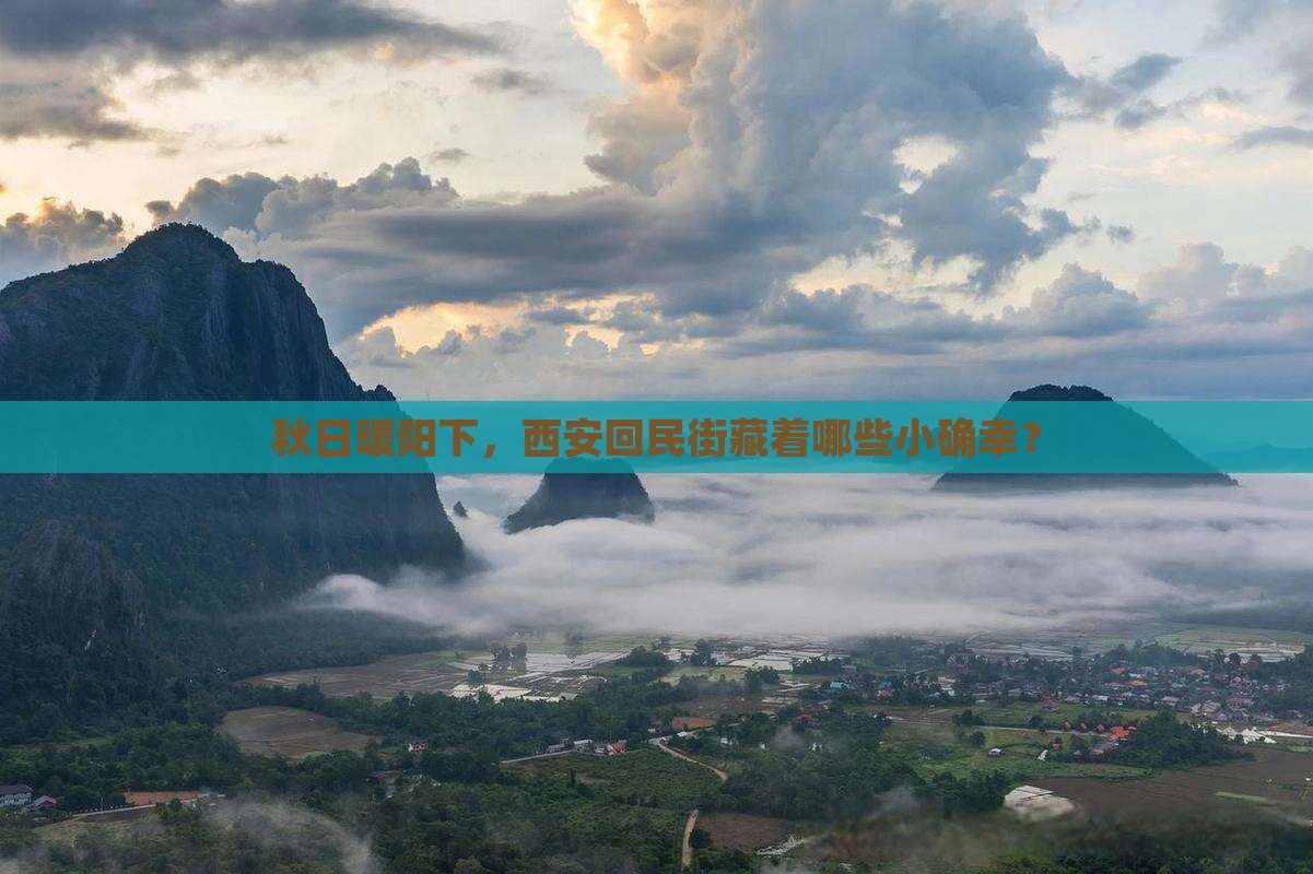 秋日暖阳下，西安回民街藏着哪些小确幸？