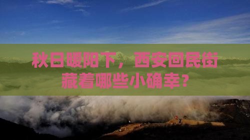 秋日暖阳下，西安回民街藏着哪些小确幸？