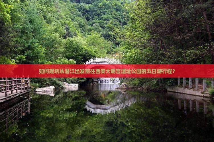 如何规划从潜江出发前往西安大明宫遗址公园的五日游行程？