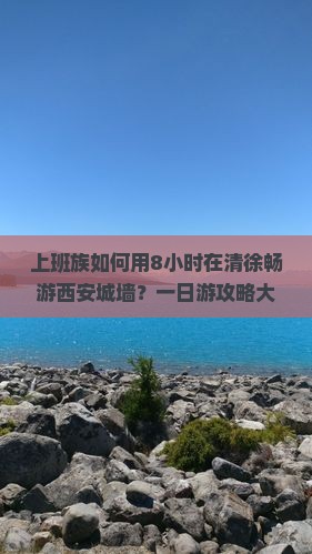上班族如何用8小时在清徐畅游西安城墙？一日游攻略大！