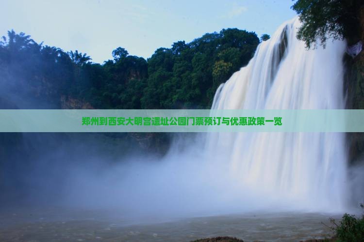 郑州到西安大明宫遗址公园门票预订与优惠政策一览