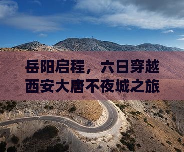 岳阳启程，六日穿越西安大唐不夜城之旅