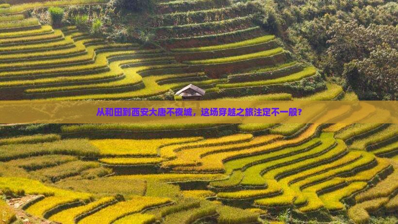 从和田到西安大唐不夜城，这场穿越之旅注定不一般？