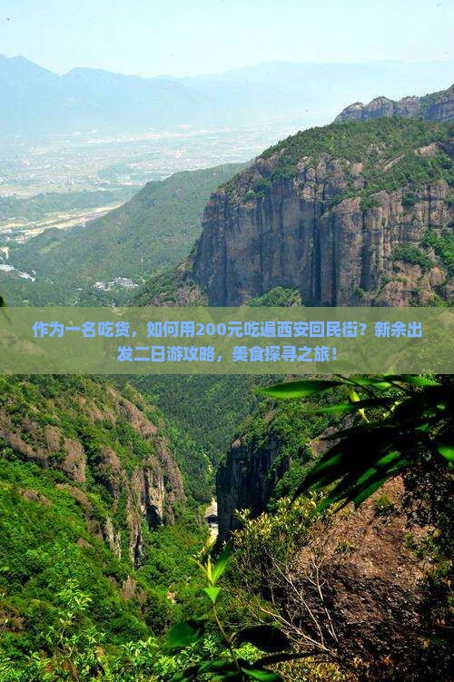 作为一名吃货，如何用200元吃遍西安回民街？新余出发二日游攻略，美食探寻之旅！