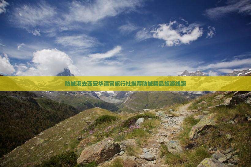 防城港去西安华清宫旅行社推荐防城精品旅游线路