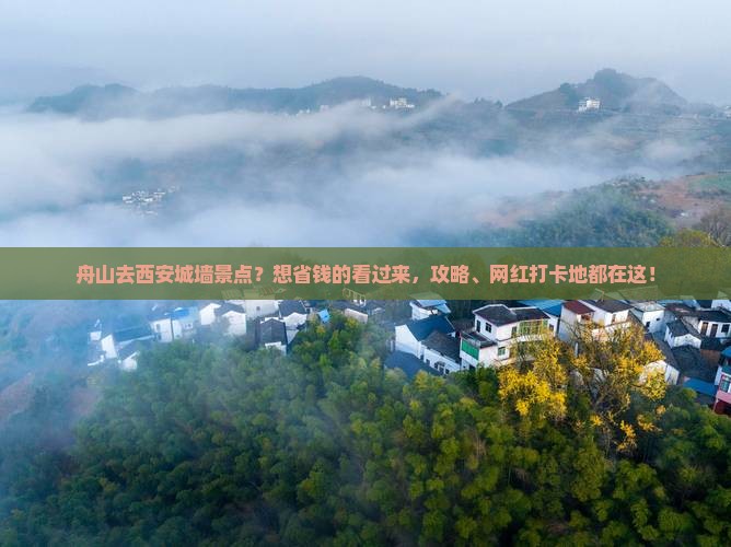 舟山去西安城墙景点？想省钱的看过来，攻略、网红打卡地都在这！