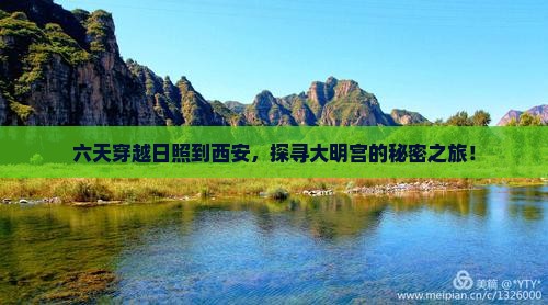 六天穿越日照到西安，探寻大明宫的秘密之旅！